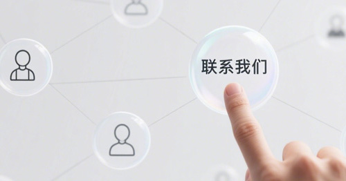 聯(lián)系我們